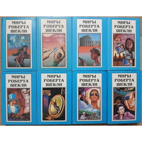 Серии "Миры Роберта Шекли" и "Новые миры Роберта Шекли" (комплект 10 томов, 1994 и 1996)