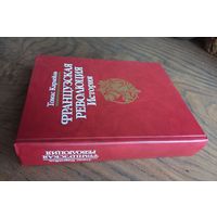 "Французская революция. История" Т. Карлейль.
