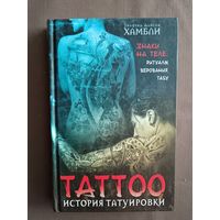Книга История татуировки, фикс. цена (3519)