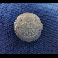 Гривенник 1784 г.