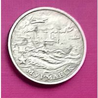 2 рубля 2000 ММД Города - Герои Мурманск