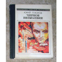 Юрий Глазков Чёрное безмолвие.