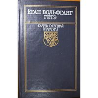 Ёган Вольфганг Гётэ Фаўст мастак Кашкурэвіч