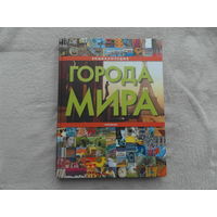 Города мира. Энциклопедия. Росмэн. 2009 г.