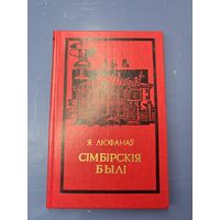 Я.Люфанау симбирския были на белорусском языке