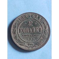 2 копейки 1880 (ри 6,3*)