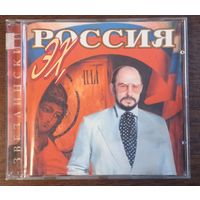 Михаил Звездинский - Эх, Россия