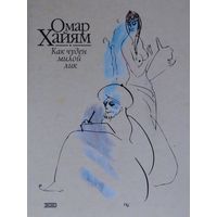 Омар Хайям "Рубаи. Как чуден милой лик" Иллюстрации Павла Бунина