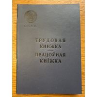 Трудовая книжка 1967 працоўная кніжка кнiжка