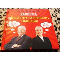 ХАРИЗМА. Искусство успешного общения / Алан и Барбора ПИЗ