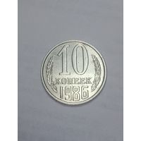 СССР ,  10 копеек 1986 года .