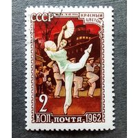 Марка СССР 1962 год Балет