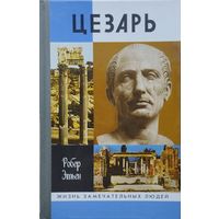 ЖЗЛ Этьен Робер "Цезарь" серия "Жизнь Замечательных Людей"