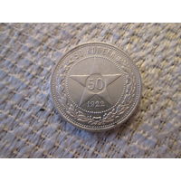 50 копеек , РСФСР  ,  1922 г.