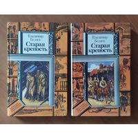Владимир Беляев Старая крепость Серия ПФ: Библиотека приключений и фантастики