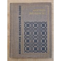 Анатоль Вярцінскі. Выбранае паэзіі. 1973 год. Бібліятэка беларускай паэзіі.
