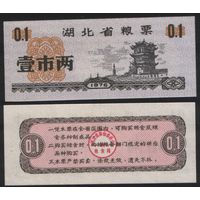 Китай 1976 год Хубэй пров. прод.талон (продовольствие) на 0,1ед=(1лян)=50г(рис) (rd02 =
