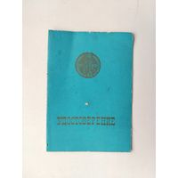 Удостоверение ВДНХ.