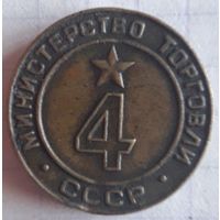 Министерство торговли СССР нр.4. Торг.