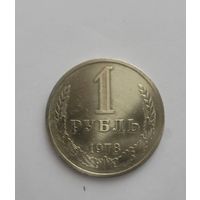 1 рубль 1978 года Годовик