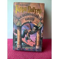 Гарри Поттер и Философский камень. 2002 г. Росмэн. Джоан Роулинг ( Ролинг )