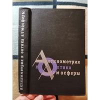 Актинометрия и оптика атмосферы. Труды 7 - го Межведомственного совещания по актинометрии и оптике атмосферы