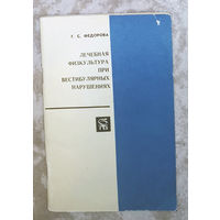 Лечебная физкультура при вестибулярных нарушениях.