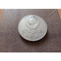5 рублей СССР 1987 год,  (Шайба)