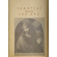 Эвангеле паводля сьв. Яна. Пераклад з грэцкай мовы Я. Пятроўскага