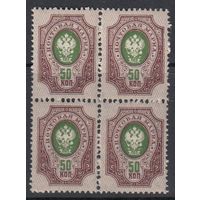 50 коп Герб Стандарт 1908 Российская Империя Царская Россия MNH 1 м зуб Квартблок