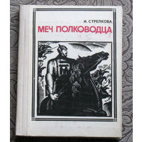 И.Стрелкова Меч полководства. Михаил Фрунзе. серия: Пионер - значит первый. Выпуск 11