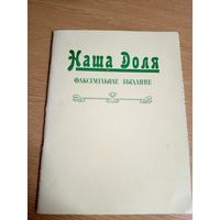 Наша доля"Факсiмiльнае выданне"\015