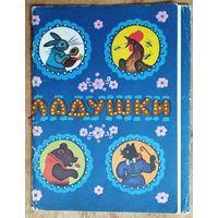 Обложка от набора открыток. "Ю.Васнецов. Ладушки"