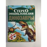 Энциклопедия динозавры 28 х 21см 109стр
