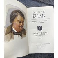 Бальзак.Собрание сочинений в 24 томах.