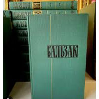 Бальзак.Собрание сочинений в 24 томах.