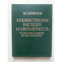 Художественное наследие и современность: От Леонардо да Винчи до Рокуэлла Кента. Кеменов В.С.