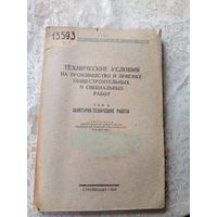 Технические условия на производство и приемку общестроительных и специальных работ 1947г\15д