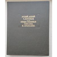 Луций Анней Сенека "Нравственные письма к Луцилию"
