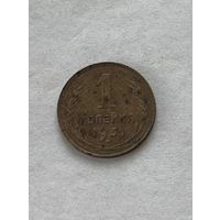 1 копейка 1931