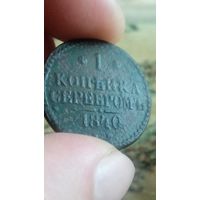 1 копейка 1842 года.