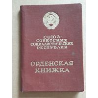 Орденская Книжка Трудовая Слава 3 ст. 1976 г.