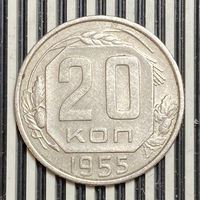 20 копеек 1955г. XF