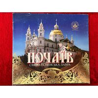 Свято-Успенская Почаевская Лавра // Книга на украинском языке