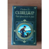 Джером Д. Сэлинджер. Над пропастью во ржи. Повести. Рассказы