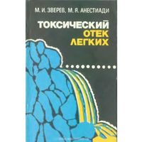 Зверев М.И., Анестиади М.Я. Токсический отек легких