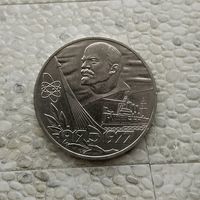 1 рубль 1987 года СССР. 70 лет Советской власти. Очень красивая монета!