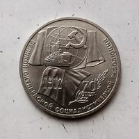 1 рубль 1987 года СССР. 70 лет Советской власти. Очень красивая монета!