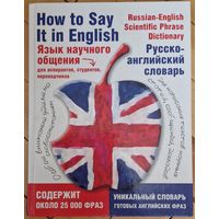 Русско-английский словарь для аспирантов, студентов.УНИКАЛЬНЫЙ СЛОВАРЬ ГОТОВЫХ АНГЛИЙСКИХ ФРАЗ. 2009 год.