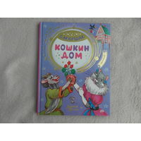 Маршак Самуил Яковлевич. Кошкин дом. Сказка-пьеса. Серия: Добрые сказки. М. АСТ 2020 г.